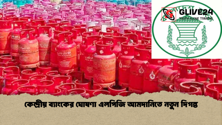 কেন্দ্রীয় ব্যাংকের ঘোষণা এলপিজি আমদানিতে নতুন দিগন্ত কেন্দ্রীয় ব্যাংকের ঘোষণা এলপিজি আমদানিতে নতুন দিগন্ত