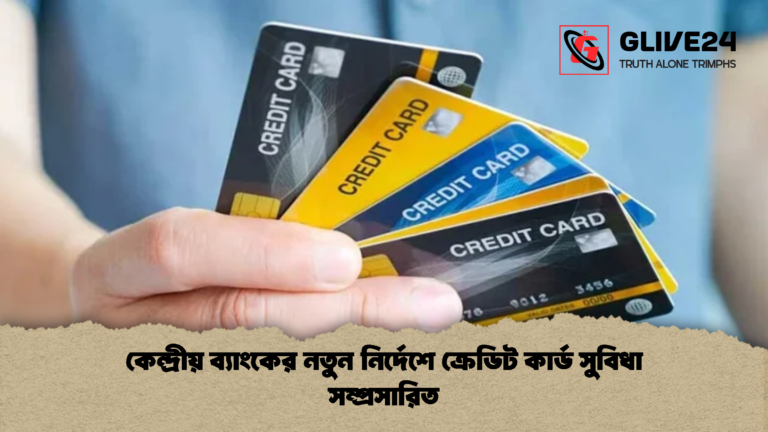 কেন্দ্রীয় ব্যাংকের নতুন নির্দেশে ক্রেডিট কার্ড সুবিধা সম্প্রসারিত কেন্দ্রীয় ব্যাংকের নতুন নির্দেশে ক্রেডিট কার্ড সুবিধা সম্প্রসারিত