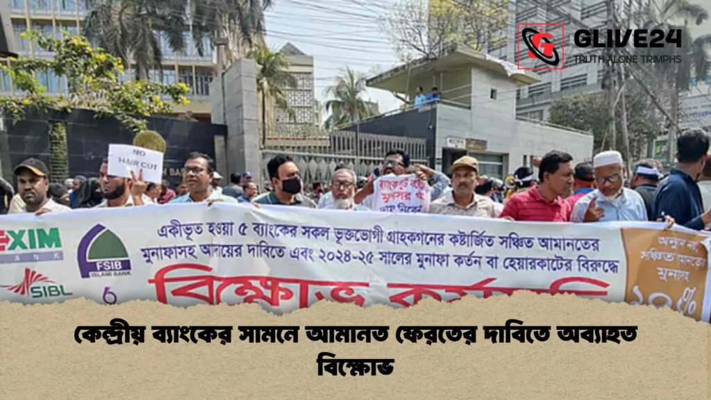 কেন্দ্রীয় ব্যাংকের সামনে আমানত ফেরতের দাবিতে অব্যাহত বিক্ষোভ কেন্দ্রীয় ব্যাংকের সামনে আমানত ফেরতের দাবিতে অব্যাহত বিক্ষোভ