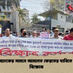 কেন্দ্রীয় ব্যাংকের সামনে আমানত ফেরতের দাবিতে অব্যাহত বিক্ষোভ