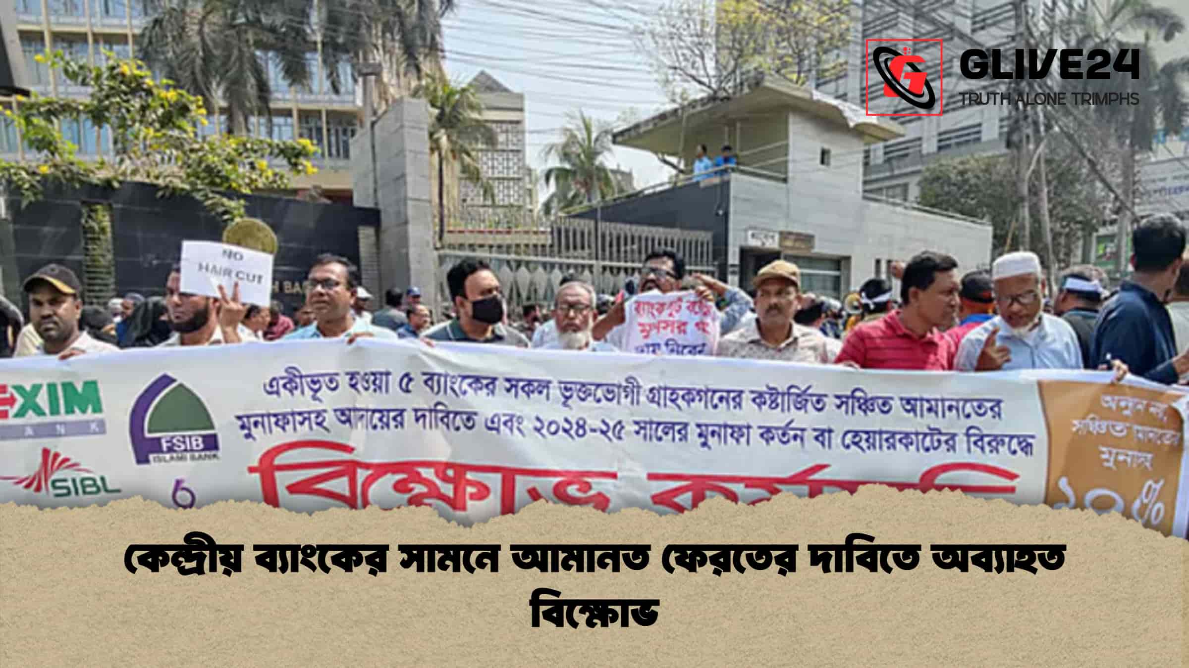 কেন্দ্রীয় ব্যাংকের সামনে আমানত ফেরতের দাবিতে অব্যাহত বিক্ষোভ