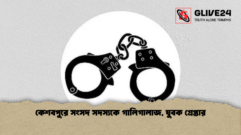 কেশবপুরে সংসদ সদস্যকে গালিগালাজ, যুবক গ্রেপ্তার কেশবপুরে সংসদ সদস্যকে গালিগালাজ যুবক গ্রেপ্তার কেশবপুরে সংসদ সদস্যকে গালিগালাজ, যুবক গ্রেপ্তার