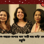 কোনাল অন্তরা মাশার গান ‘নারী যায় বাড়ি প্রকাশের প্রস্তুতি কোনাল-অন্তরা-মাশার গান ‘নারী যায় বাড়ি’ প্রকাশের প্রস্তুতি