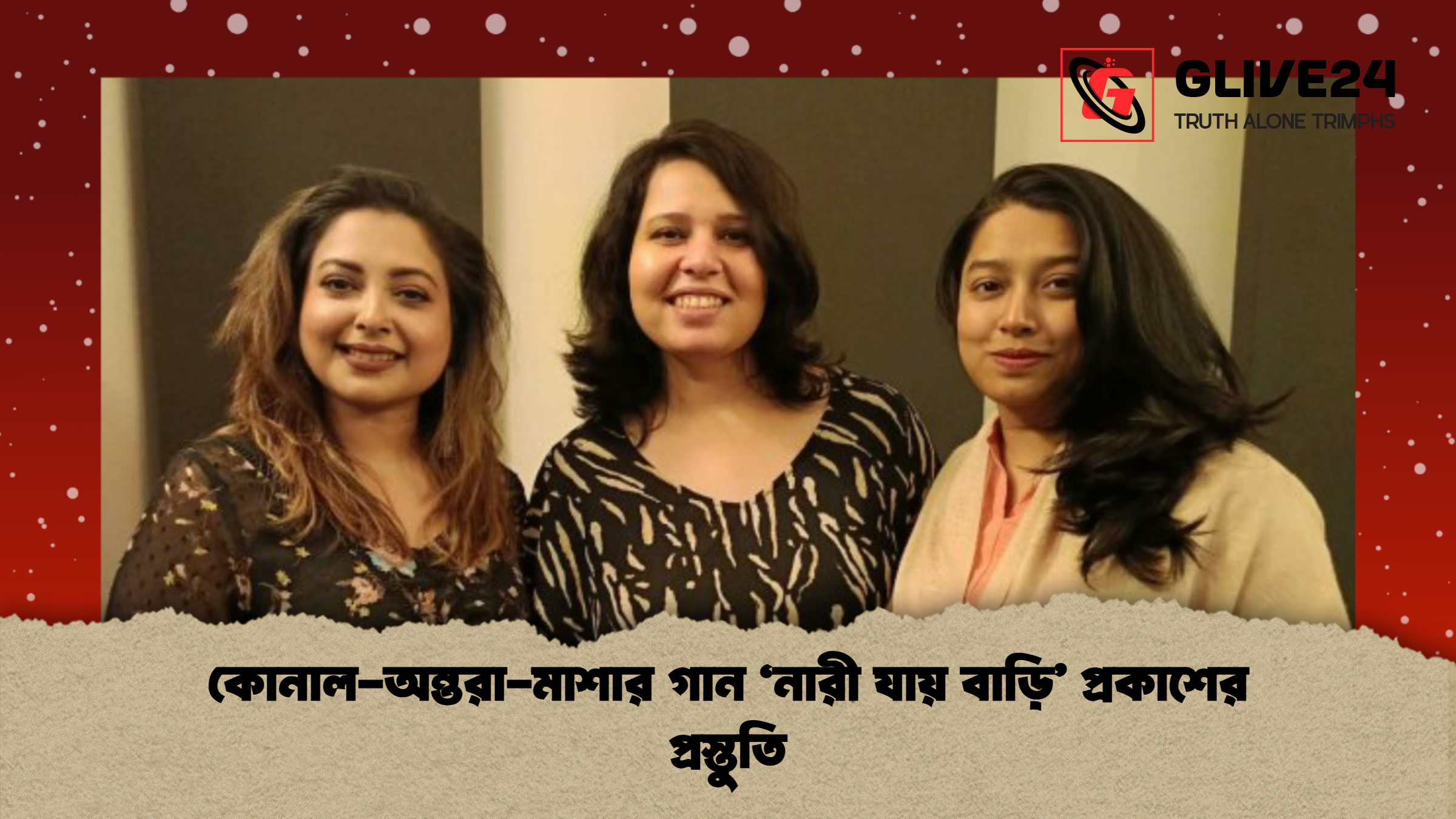 কোনাল অন্তরা মাশার গান ‘নারী যায় বাড়ি প্রকাশের প্রস্তুতি কোনাল-অন্তরা-মাশার গান ‘নারী যায় বাড়ি’ প্রকাশের প্রস্তুতি