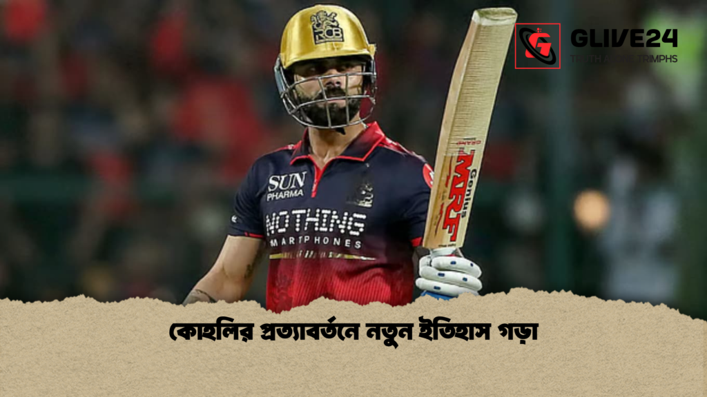 কোহলির প্রত্যাবর্তনে নতুন ইতিহাস গড়া কোহলির প্রত্যাবর্তনে নতুন ইতিহাস গড়া