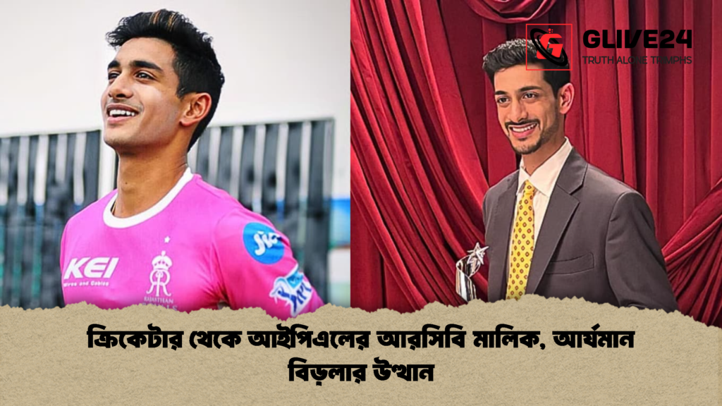 ক্রিকেটার থেকে আইপিএলের আরসিবি মালিক আর্যমান বিড়লার উত্থান ক্রিকেটার থেকে আইপিএলের আরসিবি মালিক, আর্যমান বিড়লার উত্থান