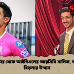 ক্রিকেটার থেকে আইপিএলের আরসিবি মালিক আর্যমান বিড়লার উত্থান ক্রিকেটার থেকে আইপিএলের আরসিবি মালিক, আর্যমান বিড়লার উত্থান