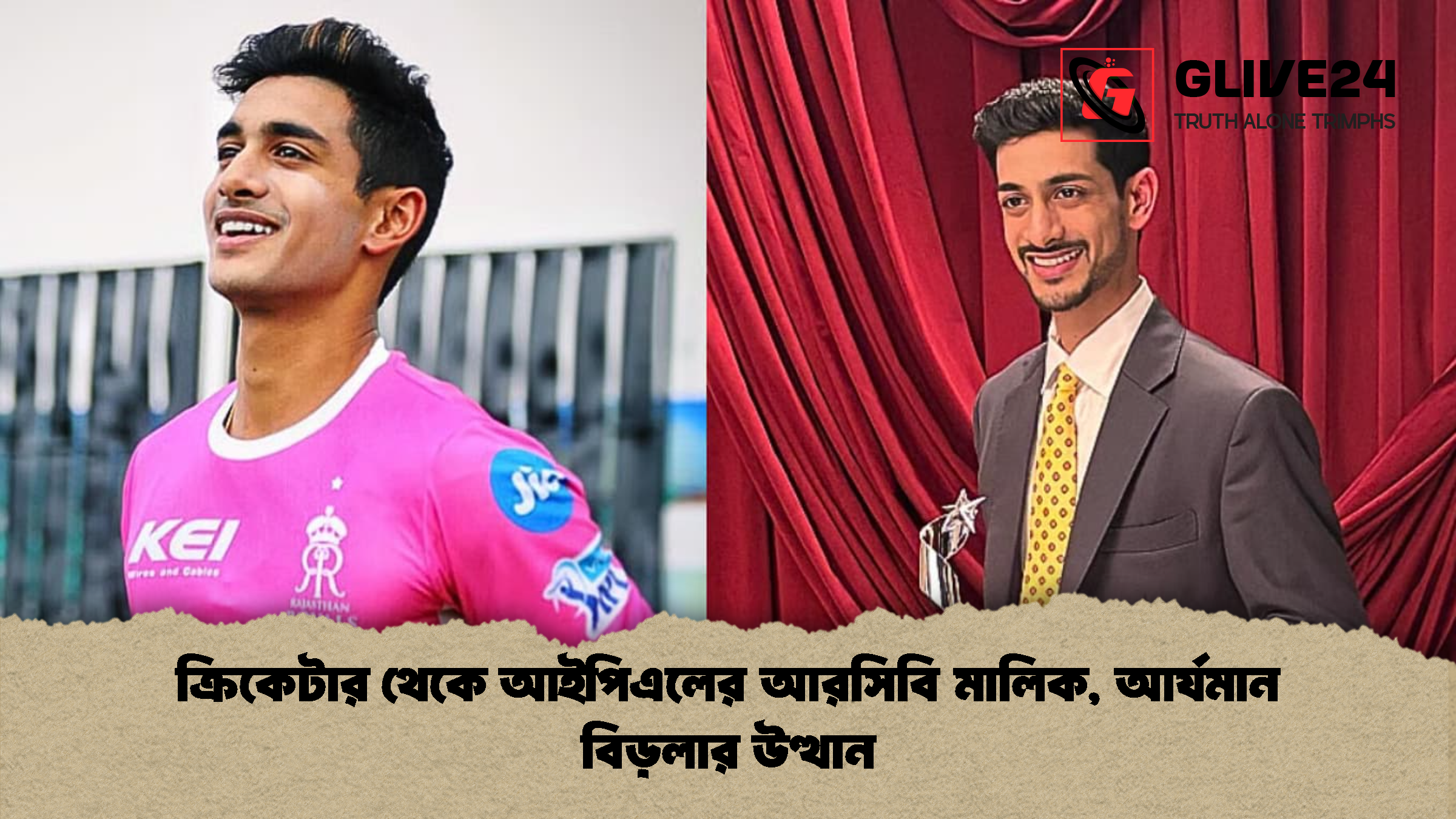 ক্রিকেটার থেকে আইপিএলের আরসিবি মালিক, আর্যমান বিড়লার উত্থান 1 ক্রিকেটার থেকে আইপিএলের আরসিবি মালিক আর্যমান বিড়লার উত্থান ক্রিকেটার থেকে আইপিএলের আরসিবি মালিক, আর্যমান বিড়লার উত্থান