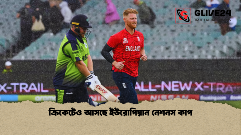ক্রিকেটেও আসছে ইউরোপিয়ান নেশনস কাপ ক্রিকেটেও আসছে ইউরোপিয়ান নেশনস কাপ