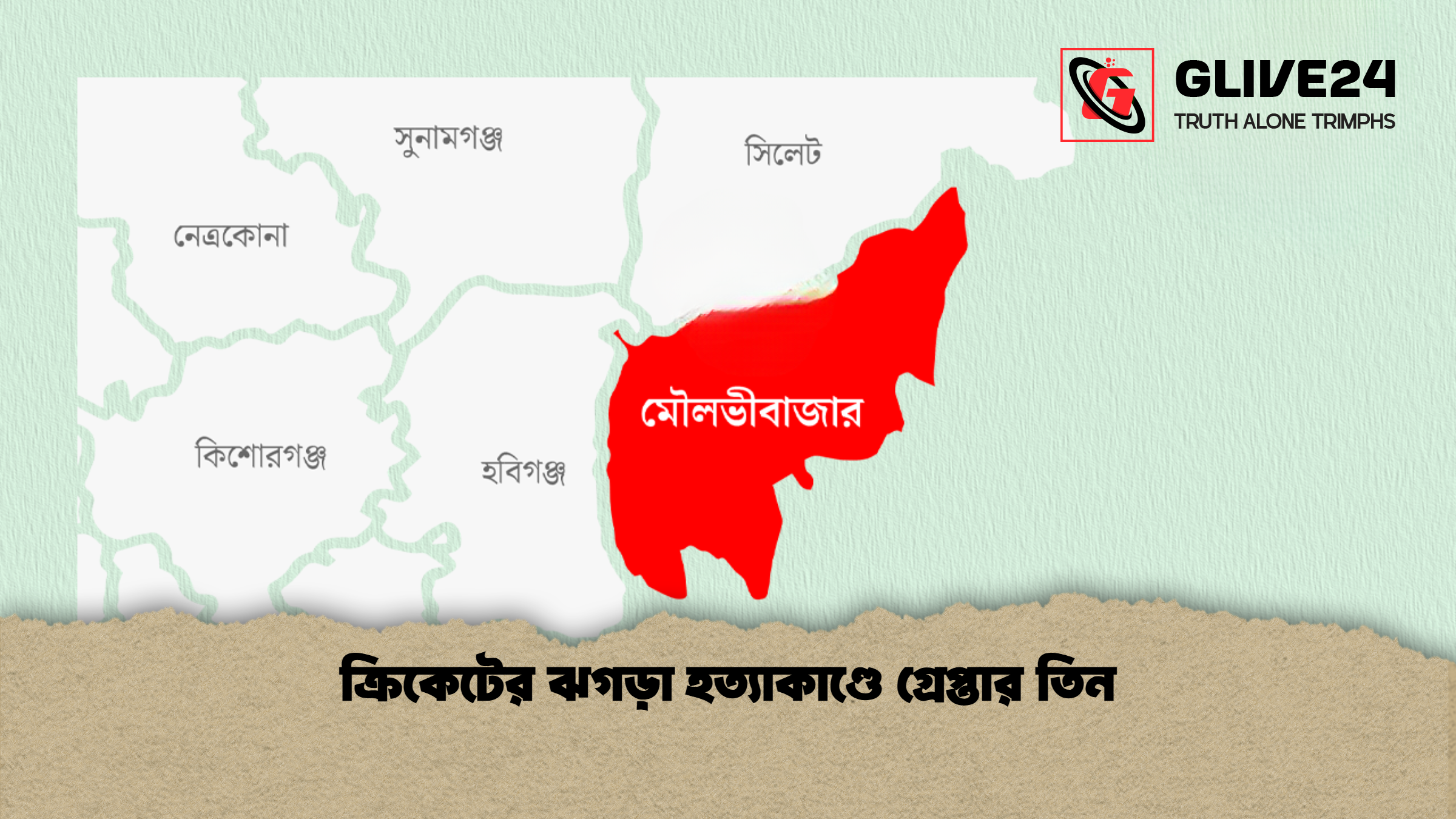 ক্রিকেটের ঝগড়া হত্যাকাণ্ডে গ্রেপ্তার তিন 1 ক্রিকেটের ঝগড়া হত্যাকাণ্ডে গ্রেপ্তার তিন