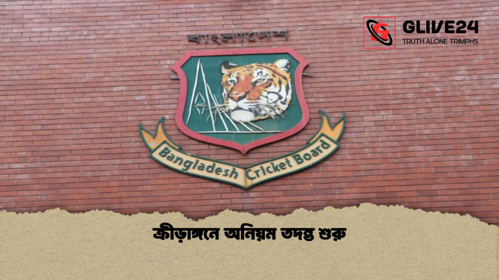 ক্রীড়াঙ্গনে অনিয়ম তদন্ত শুরু ক্রীড়াঙ্গনে অনিয়ম তদন্ত শুরু