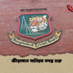 ক্রীড়াঙ্গনে অনিয়ম তদন্ত শুরু ক্রীড়াঙ্গনে অনিয়ম তদন্ত শুরু