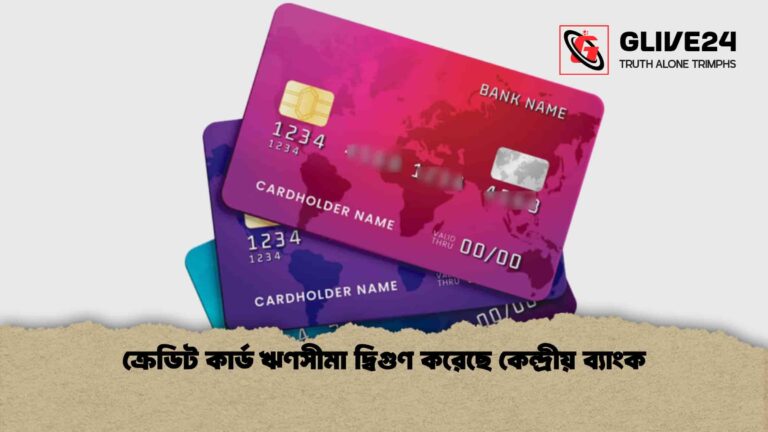 ক্রেডিট কার্ড ঋণসীমা দ্বিগুণ করেছে কেন্দ্রীয় ব্যাংক