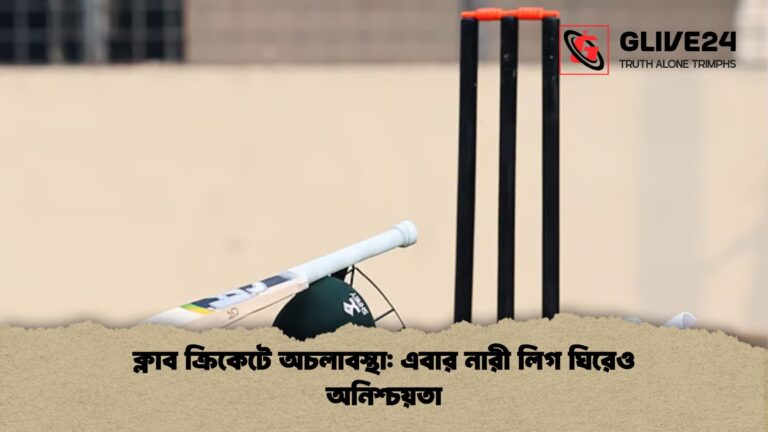 ক্লাব ক্রিকেটে অচলাবস্থা এবার নারী লিগ ঘিরেও অনিশ্চয়তা ক্লাব ক্রিকেটে অচলাবস্থা: এবার নারী লিগ ঘিরেও অনিশ্চয়তা
