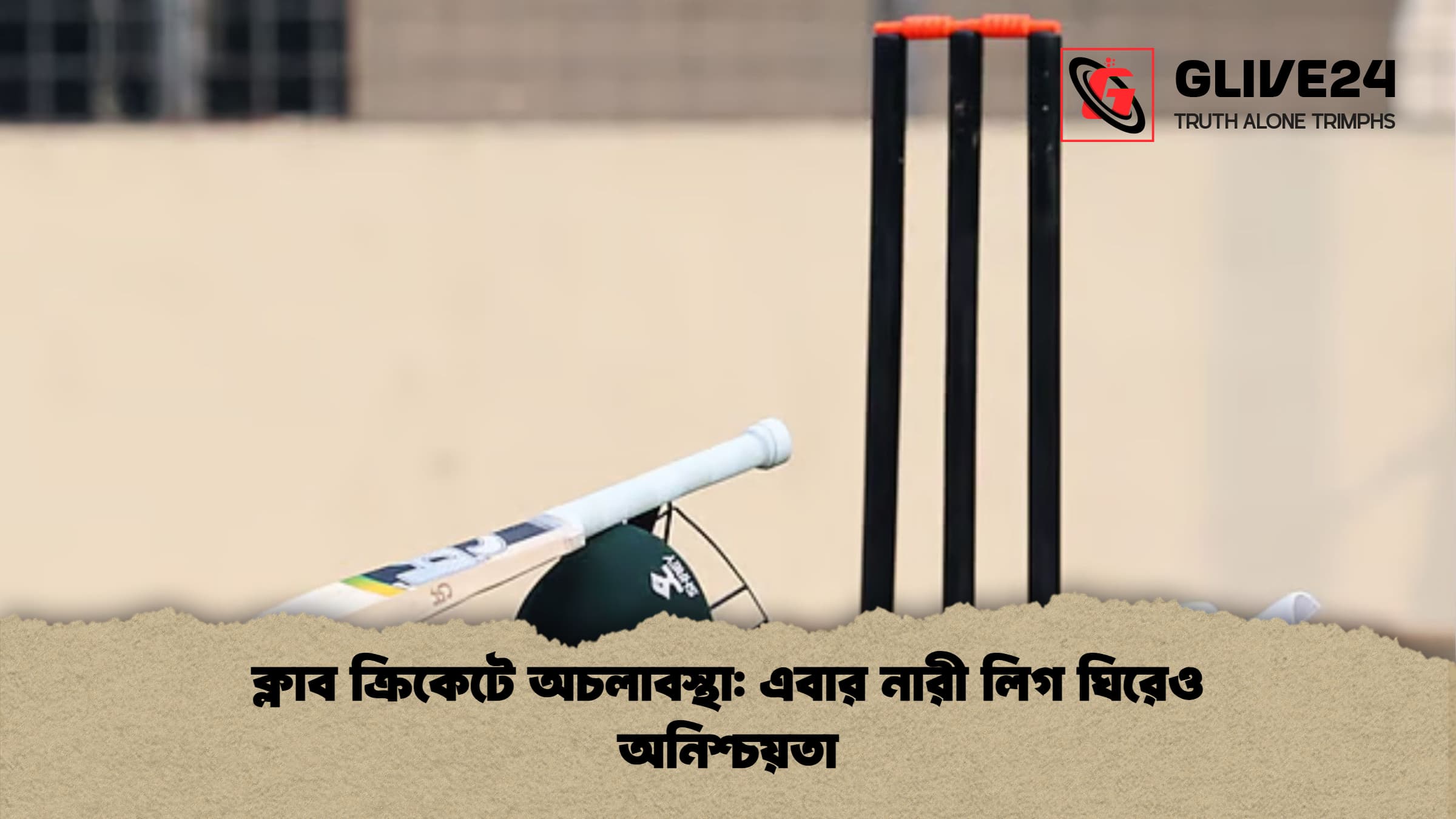 ক্লাব ক্রিকেটে অচলাবস্থা এবার নারী লিগ ঘিরেও অনিশ্চয়তা ক্লাব ক্রিকেটে অচলাবস্থা: এবার নারী লিগ ঘিরেও অনিশ্চয়তা