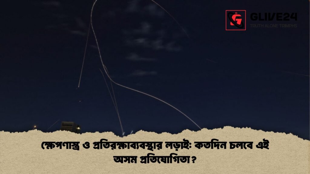 ক্ষেপণাস্ত্র ও প্রতিরক্ষাব্যবস্থার লড়াই কতদিন চলবে এই অসম প্রতিযোগিতা ক্ষেপণাস্ত্র ও প্রতিরক্ষাব্যবস্থার লড়াই: কতদিন চলবে এই অসম প্রতিযোগিতা?