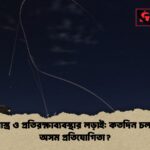 ক্ষেপণাস্ত্র ও প্রতিরক্ষাব্যবস্থার লড়াই কতদিন চলবে এই অসম প্রতিযোগিতা ক্ষেপণাস্ত্র ও প্রতিরক্ষাব্যবস্থার লড়াই: কতদিন চলবে এই অসম প্রতিযোগিতা?