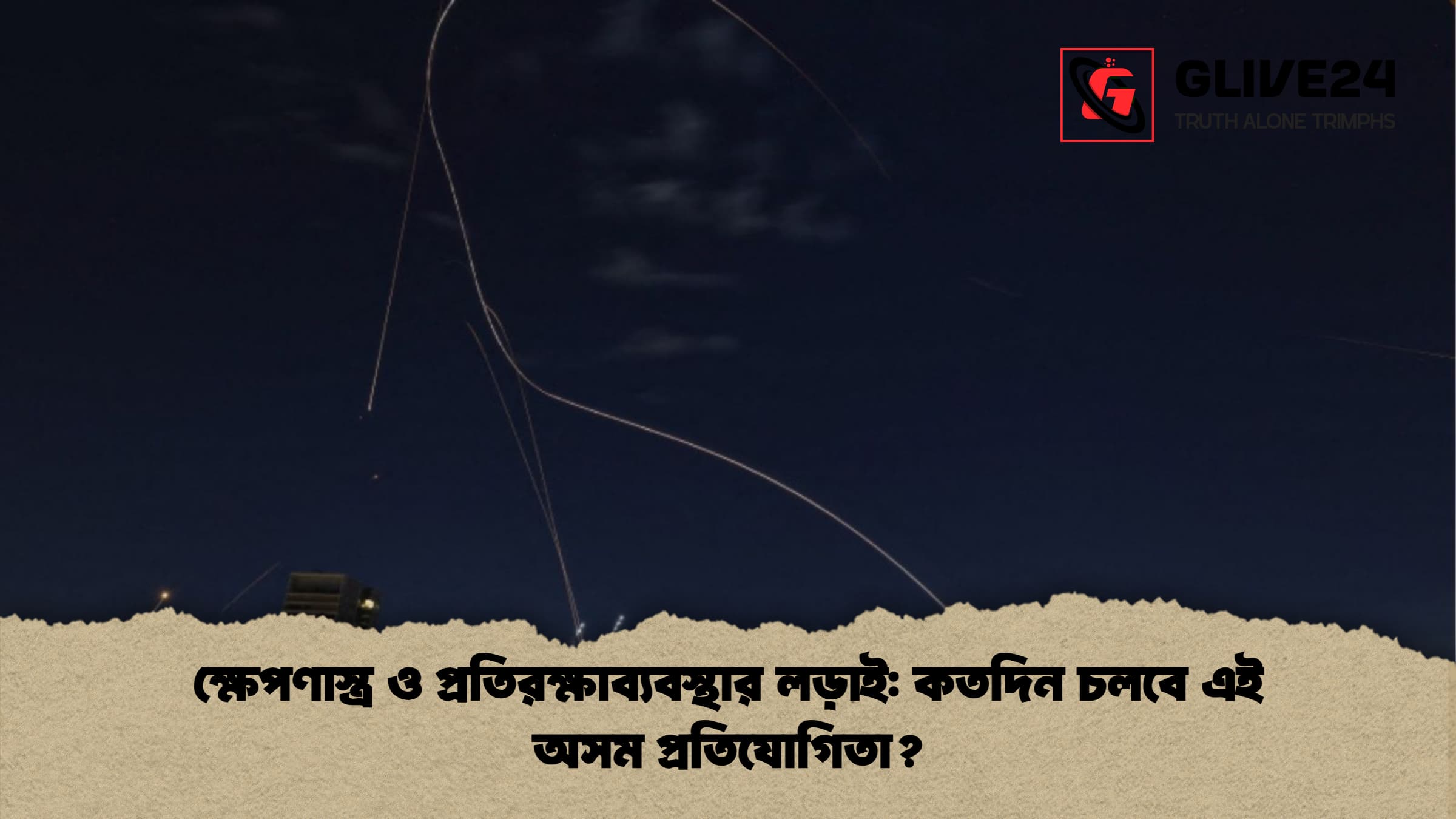 ক্ষেপণাস্ত্র ও প্রতিরক্ষাব্যবস্থার লড়াই: কতদিন চলবে এই অসম প্রতিযোগিতা? 1 ক্ষেপণাস্ত্র ও প্রতিরক্ষাব্যবস্থার লড়াই কতদিন চলবে এই অসম প্রতিযোগিতা ক্ষেপণাস্ত্র ও প্রতিরক্ষাব্যবস্থার লড়াই: কতদিন চলবে এই অসম প্রতিযোগিতা?
