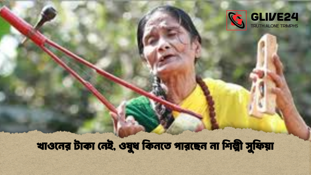 খাওনের টাকা নেই, ওষুধ কিনতে পারছেন না শিল্পী সুফিয়া 1 খাওনের টাকা নেই ওষুধ কিনতে পারছেন না শিল্পী সুফিয়া খাওনের টাকা নেই, ওষুধ কিনতে পারছেন না শিল্পী সুফিয়া