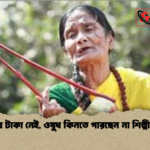 খাওনের টাকা নেই ওষুধ কিনতে পারছেন না শিল্পী সুফিয়া খাওনের টাকা নেই, ওষুধ কিনতে পারছেন না শিল্পী সুফিয়া