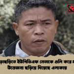 খাগড়াছড়িতে ইউপিডিএফ নেতাকে গুলি করে হত্যা উত্তেজনা ছড়িয়ে দিয়েছে এলাকায় খাগড়াছড়িতে ইউপিডিএফ নেতাকে গুলি করে হত্যা, উত্তেজনা ছড়িয়ে দিয়েছে এলাকায়