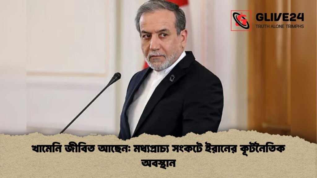 খামেনি জীবিত আছেন মধ্যপ্রাচ্য সংকটে ইরানের কূটনৈতিক অবস্থান খামেনি জীবিত আছেন: মধ্যপ্রাচ্য সংকটে ইরানের কূটনৈতিক অবস্থান