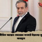 খামেনি জীবিত আছেন মধ্যপ্রাচ্য সংকটে ইরানের কূটনৈতিক অবস্থান খামেনি জীবিত আছেন: মধ্যপ্রাচ্য সংকটে ইরানের কূটনৈতিক অবস্থান