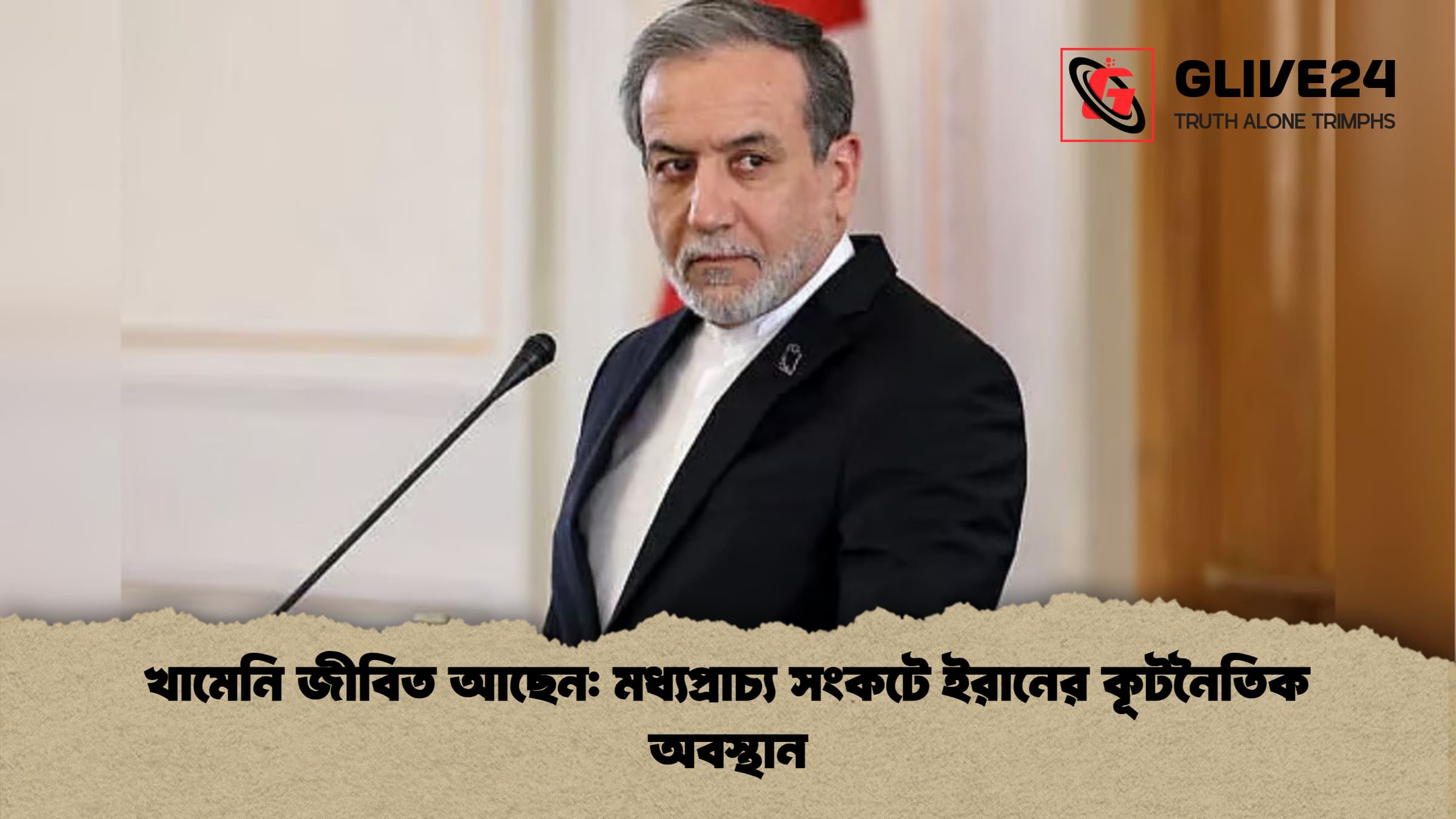 খামেনি জীবিত আছেন মধ্যপ্রাচ্য সংকটে ইরানের কূটনৈতিক অবস্থান খামেনি জীবিত আছেন: মধ্যপ্রাচ্য সংকটে ইরানের কূটনৈতিক অবস্থান