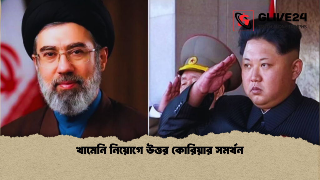 খামেনি নিয়োগে উত্তর কোরিয়ার সমর্থন খামেনি নিয়োগে উত্তর কোরিয়ার সমর্থন