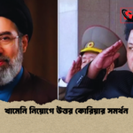 খামেনি নিয়োগে উত্তর কোরিয়ার সমর্থন খামেনি নিয়োগে উত্তর কোরিয়ার সমর্থন