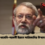 খামেনি পরবর্তী ইরানে লারিজানির উত্থান খামেনি-পরবর্তী ইরানে লারিজানির উত্থান