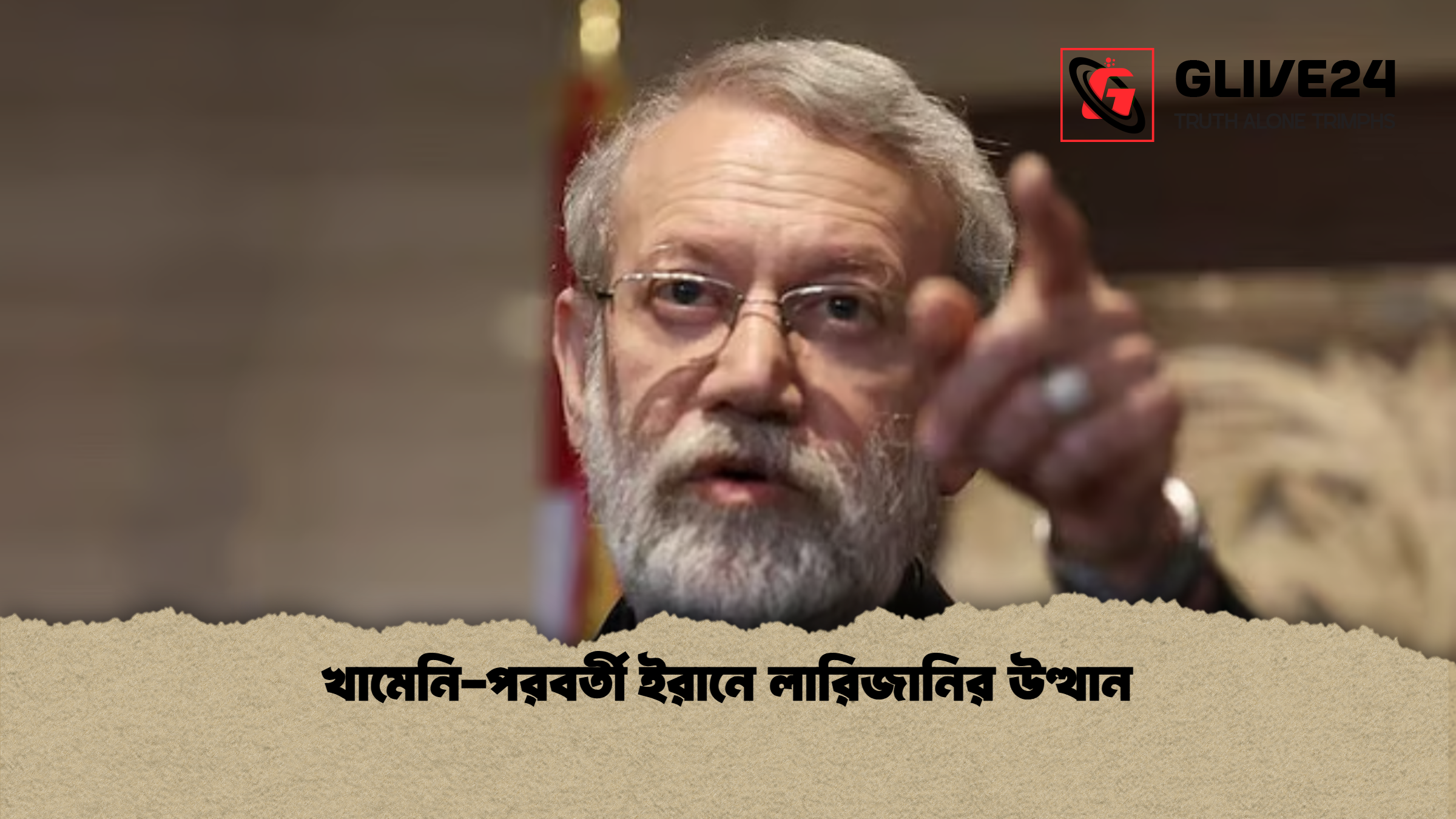 খামেনি-পরবর্তী ইরানে লারিজানির উত্থান 1 খামেনি পরবর্তী ইরানে লারিজানির উত্থান খামেনি-পরবর্তী ইরানে লারিজানির উত্থান