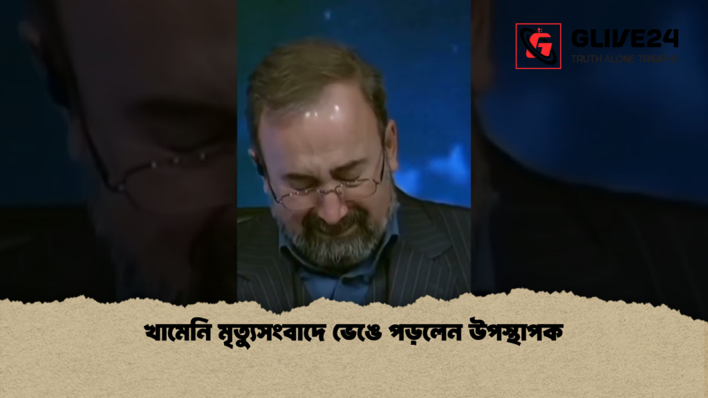 খামেনি মৃত্যুসংবাদে ভেঙে পড়লেন উপস্থাপক খামেনি মৃত্যুসংবাদে ভেঙে পড়লেন উপস্থাপক