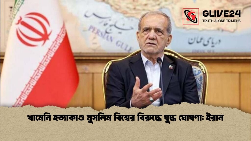 খামেনি হত্যাকাণ্ড মুসলিম বিশ্বের বিরুদ্ধে যুদ্ধ ঘোষণা ইরান 1 খামেনি হত্যাকাণ্ড মুসলিম বিশ্বের বিরুদ্ধে যুদ্ধ ঘোষণা: ইরান