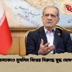 খামেনি হত্যাকাণ্ড মুসলিম বিশ্বের বিরুদ্ধে যুদ্ধ ঘোষণা ইরান 1 খামেনি হত্যাকাণ্ড মুসলিম বিশ্বের বিরুদ্ধে যুদ্ধ ঘোষণা: ইরান