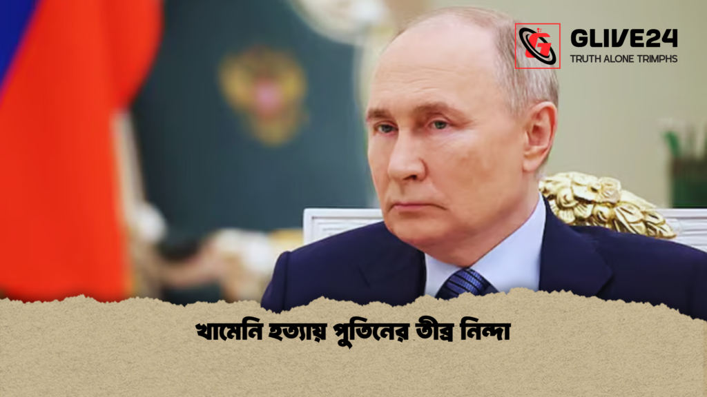 খামেনি হত্যায় পুতিনের তীব্র নিন্দা খামেনি হত্যায় পুতিনের তীব্র নিন্দা