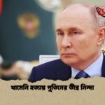 খামেনি হত্যায় পুতিনের তীব্র নিন্দা খামেনি হত্যায় পুতিনের তীব্র নিন্দা