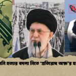 খামেনি হত্যার বদলা নিতে ‘প্রতিরোধ অক্ষর হুঙ্কার খামেনি হত্যার বদলা নিতে ‘প্রতিরোধ অক্ষ’র হুঙ্কার