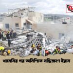 খামেনির পর অনিশ্চিত সন্ধিক্ষণে ইরান