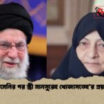 খামেনির পর স্ত্রী মানসুরেহ খোজাসতেহর প্রয়াণ 1 খামেনির পর স্ত্রী মানসুরেহ খোজাসতেহ’র প্রয়াণ