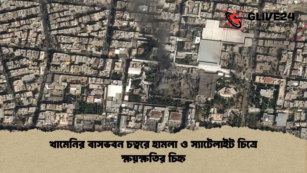 খামেনির বাসভবন চত্বরে হামলা ও স্যাটেলাইট চিত্রে ক্ষয়ক্ষতির চিহ্ন খামেনির বাসভবন চত্বরে হামলা ও স্যাটেলাইট চিত্রে ক্ষয়ক্ষতির চিহ্ন