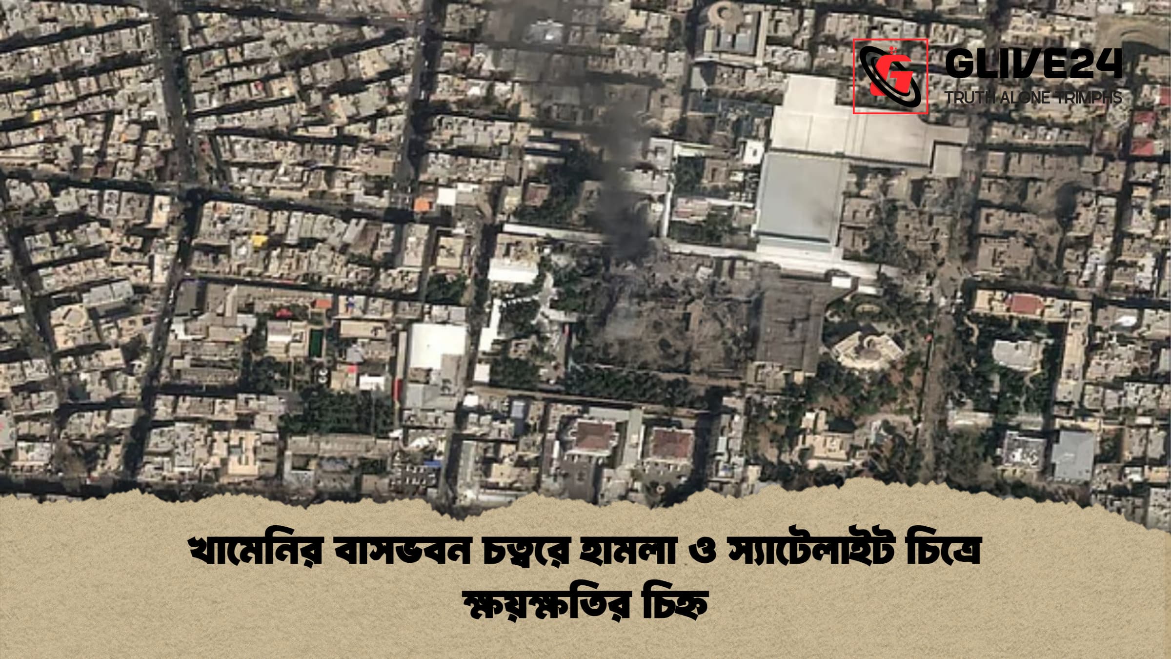 খামেনির বাসভবন চত্বরে হামলা ও স্যাটেলাইট চিত্রে ক্ষয়ক্ষতির চিহ্ন খামেনির বাসভবন চত্বরে হামলা ও স্যাটেলাইট চিত্রে ক্ষয়ক্ষতির চিহ্ন