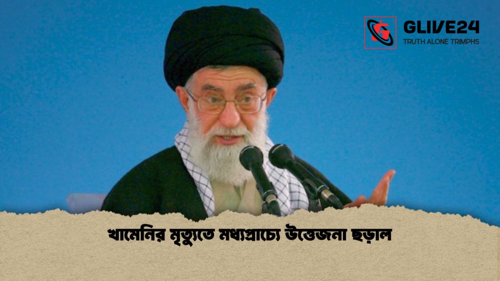 খামেনির মৃত্যুতে মধ্যপ্রাচ্যে উত্তেজনা ছড়াল 2 খামেনির মৃত্যুতে মধ্যপ্রাচ্যে উত্তেজনা ছড়াল খামেনির মৃত্যুতে মধ্যপ্রাচ্যে উত্তেজনা ছড়াল