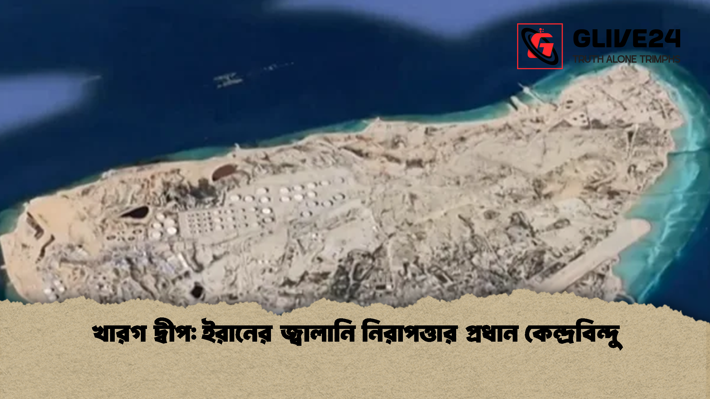 খারগ দ্বীপ ইরানের জ্বালানি নিরাপত্তার প্রধান কেন্দ্রবিন্দু খারগ দ্বীপ: ইরানের জ্বালানি নিরাপত্তার প্রধান কেন্দ্রবিন্দু