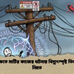 খিলক্ষেতে মাটির কাজের ঘটনায় বিদ্যুৎস্পৃষ্ট তিন কর্মী নিহত খিলক্ষেতে মাটির কাজের ঘটনায় বিদ্যুৎস্পৃষ্ট তিন কর্মী নিহত