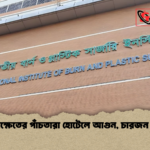 খিলক্ষেতের পাঁচতারা হোটেলে আগুন চারজন দগ্ধ খিলক্ষেতের পাঁচতারা হোটেলে আগুন, চারজন দগ্ধ