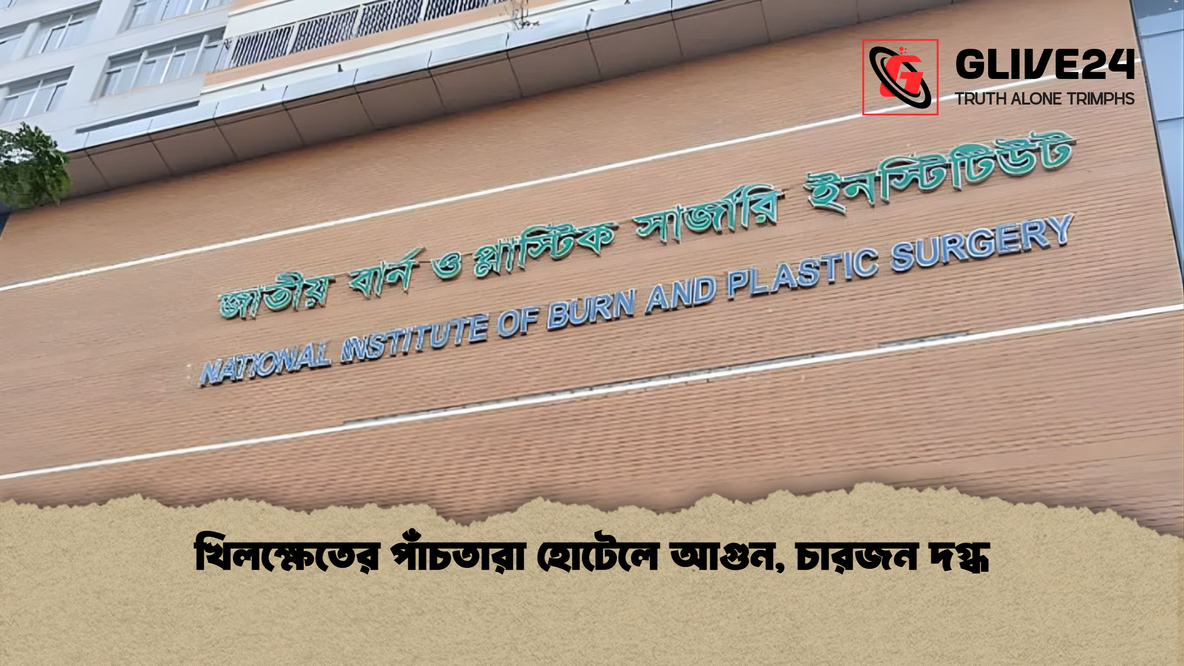 খিলক্ষেতের পাঁচতারা হোটেলে আগুন চারজন দগ্ধ খিলক্ষেতের পাঁচতারা হোটেলে আগুন, চারজন দগ্ধ