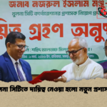 খুলনা সিটিতে দায়িত্ব নেওয়া হলো নতুন প্রশাসক খুলনা সিটিতে দায়িত্ব নেওয়া হলো নতুন প্রশাসক