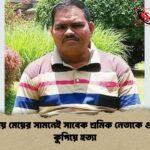 খুলনায় মেয়ের সামনেই সাবেক শ্রমিক নেতাকে গুলি ও কুপিয়ে হত্যা 1 খুলনায় মেয়ের সামনেই সাবেক শ্রমিক নেতাকে গুলি ও কুপিয়ে হত্যা