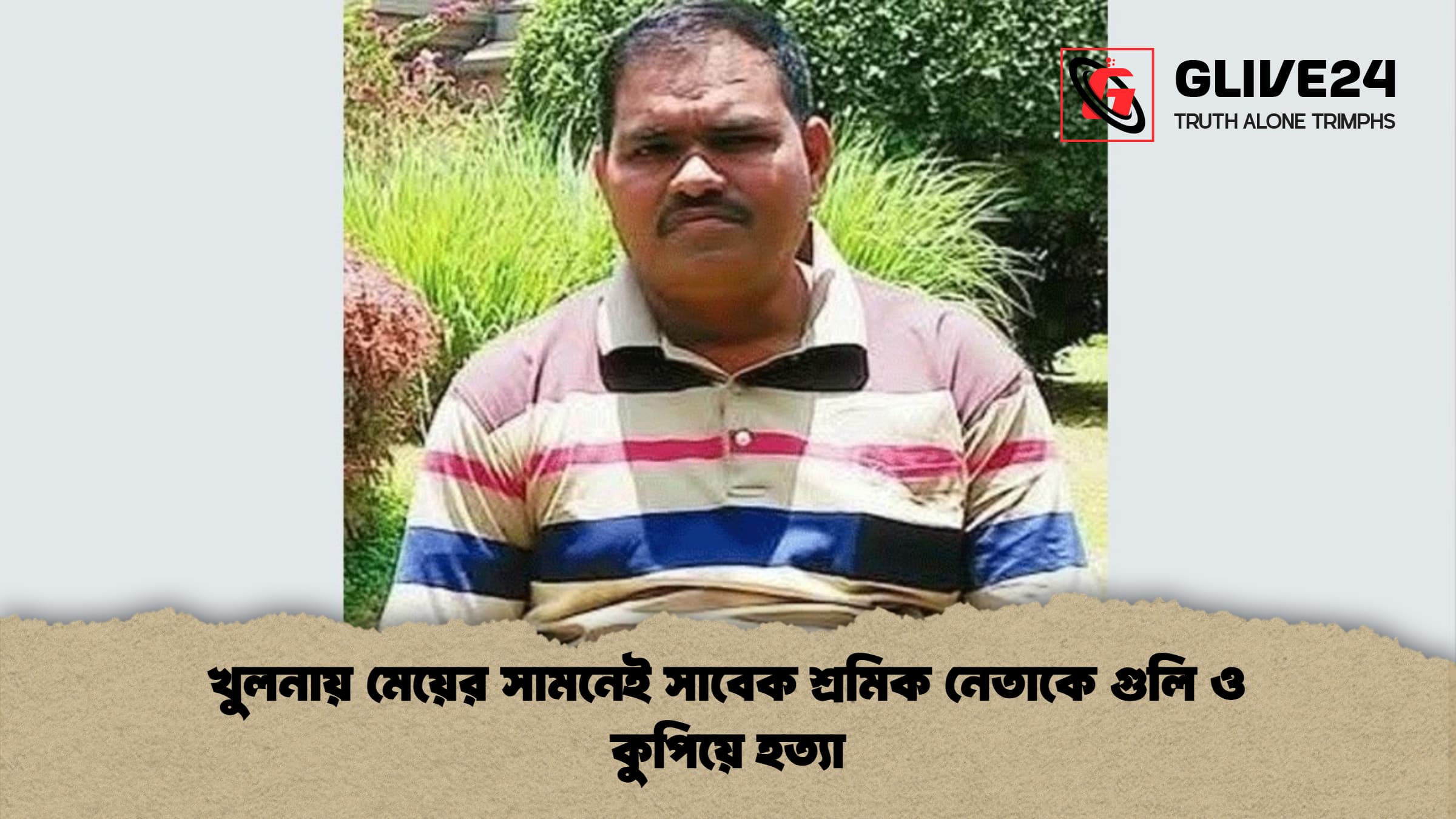 খুলনায় মেয়ের সামনেই সাবেক শ্রমিক নেতাকে গুলি ও কুপিয়ে হত্যা 1 খুলনায় মেয়ের সামনেই সাবেক শ্রমিক নেতাকে গুলি ও কুপিয়ে হত্যা